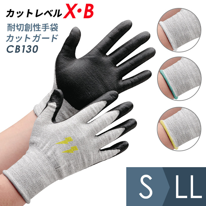 【楽天市場】耐切創性手袋 カットガード CB130 カットレベルX・B（カットレベル5）（バサルト(玄武石)繊維を織り込み耐切創性を向上
