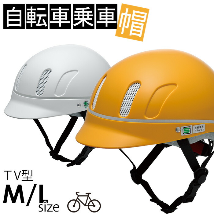 楽天市場】自転車乗車帽 ヘルメット ミドリ安全 TV型 [スポーツ 