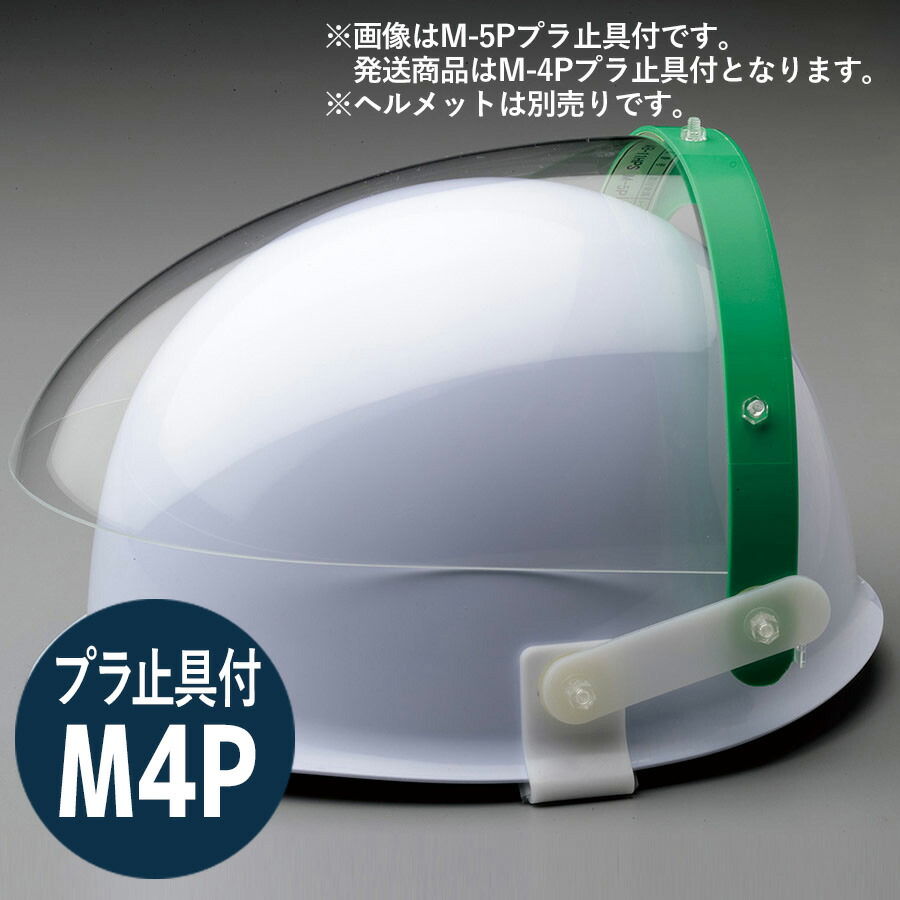 ミドリ安全 ヘルメット取付型防災面 MB-11HPS M-4P