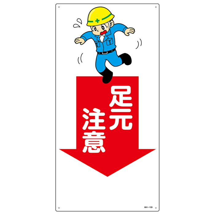 楽天市場 イラストmh 足元注意 Mh 109 ミドリ安全 楽天市場店