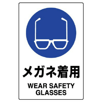 楽天市場 Jis規格ステッカー 803 40b メガネ着用 ユニット Unit 安全標識 5枚1組 ミドリ安全 楽天市場店