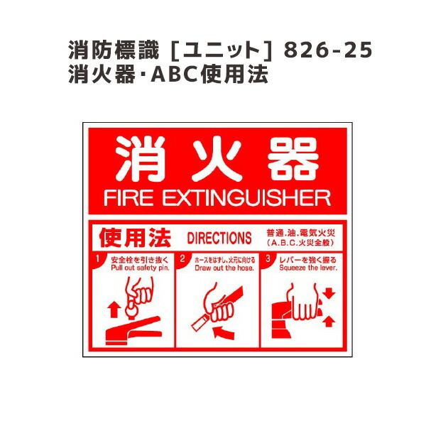 楽天市場 消防標識 ユニット 6 25 消火器 Abc使用法 ミドリ安全 楽天市場店