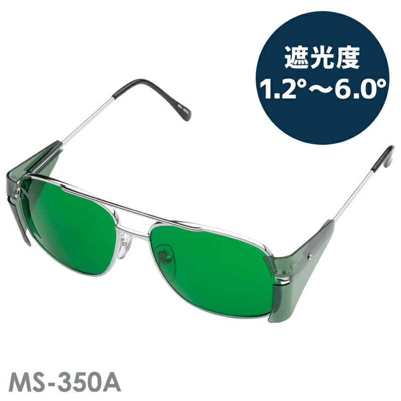 ミドリ安全 ルネベル 遮光めがね MS-350A 遮光度 1.2～6.0