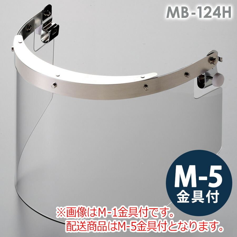 ミドリ安全 ヘルメット取付型防災面 MB-124H アクリル M-5金具付