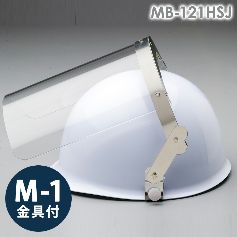 ミドリ安全 ヘルメット取付型防災面 MB-121HSJ (平面) M-1金具付