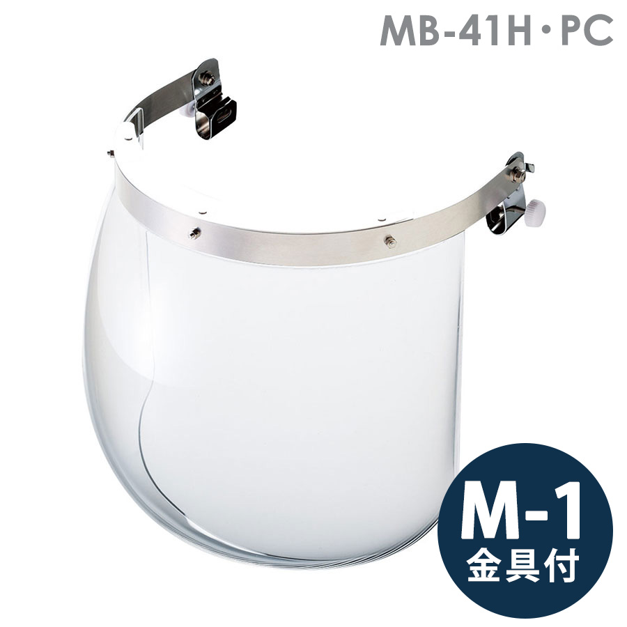 ミドリ安全 ヘルメット取付型防災面 MB-41H PC M-1金具付｜ミドリ安全　店