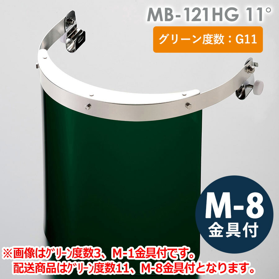 ミドリ安全 ヘルメット取付型防災面 MB-121HG 11° M-8金具付