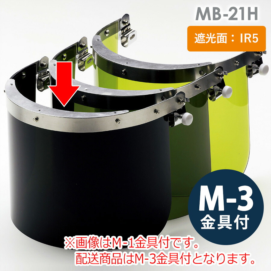 ミドリ安全 ヘルメット取付型IR遮光面 MB-21H IR5 M-3金具付｜ミドリ安全　店