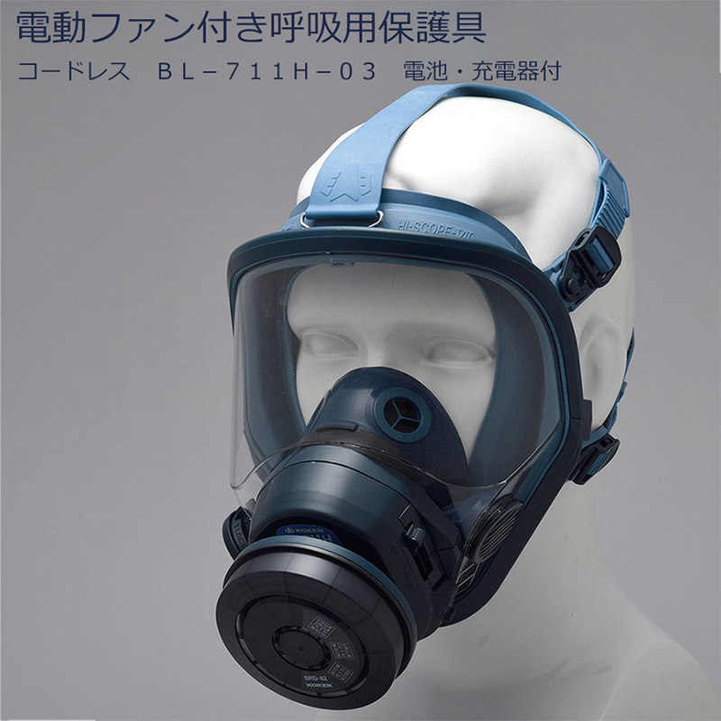 電動ファン付き呼吸用保護具 BL-700HA-03 興研株式会社-