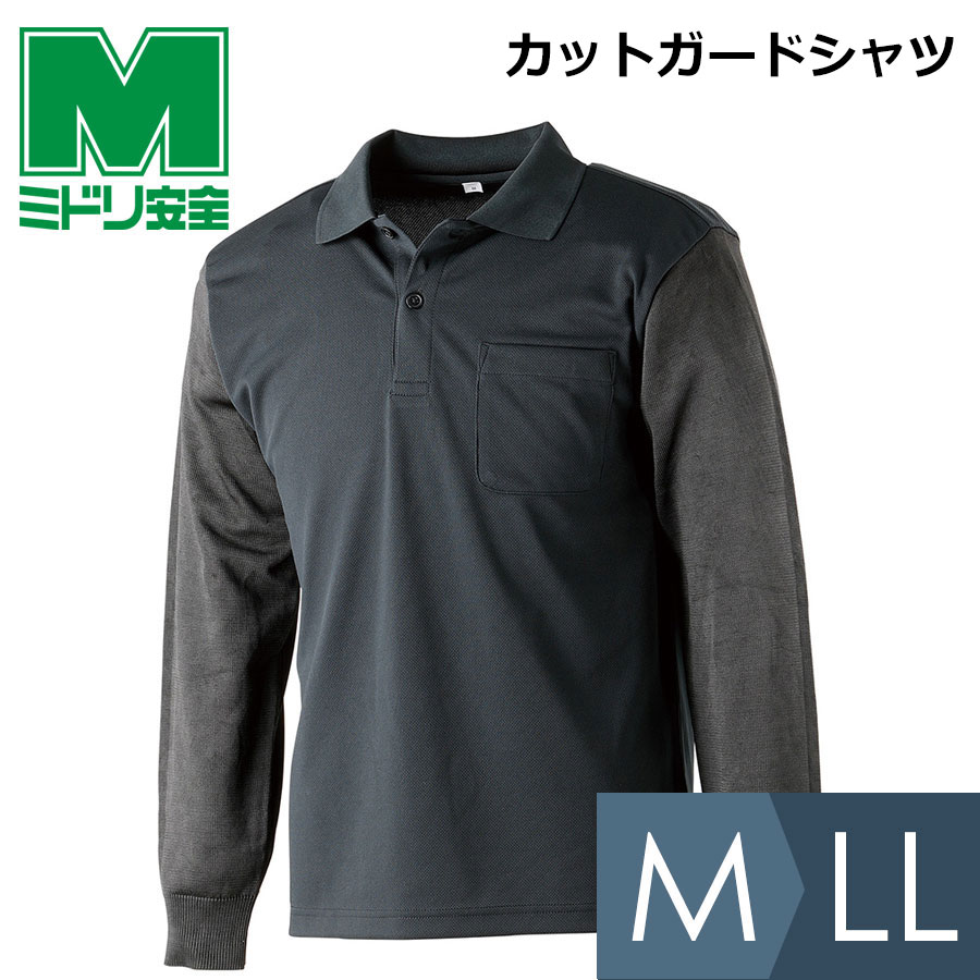 ミドリ安全 耐切創性シャツ カットガードシャツ M~LL