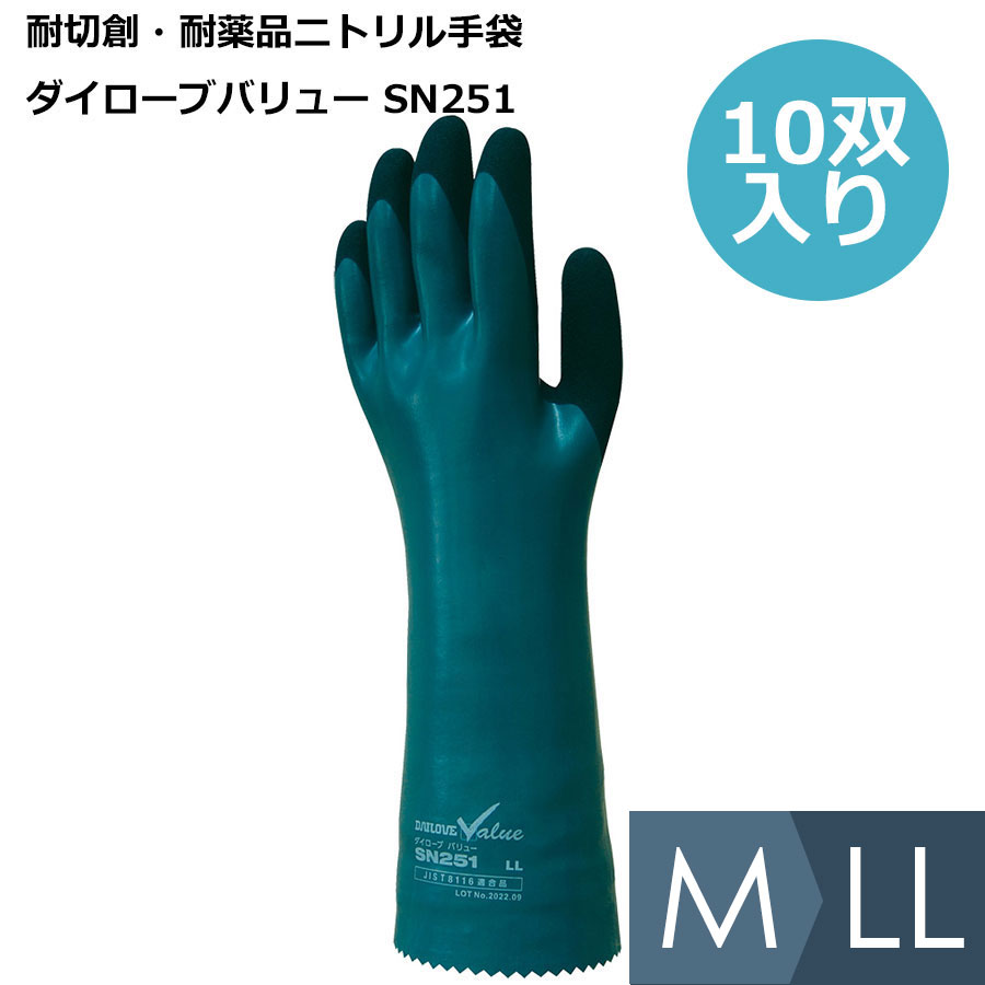 耐切創・耐薬品ニトリル手袋 ダイローブバリュー SN251 M～LL 10双入り