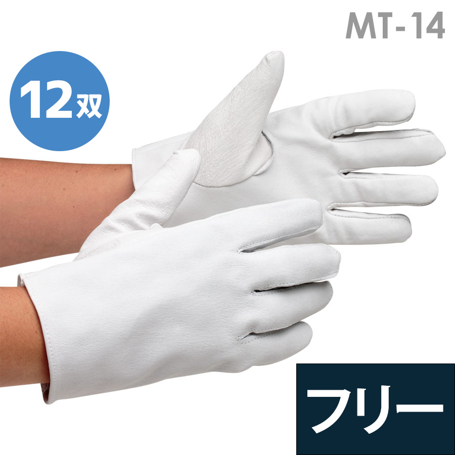 作業用革手袋　ＭＴ－１４　牛　白　40双 革手袋 MT－14 牛 白 | 【ミドリ安全】公式通販