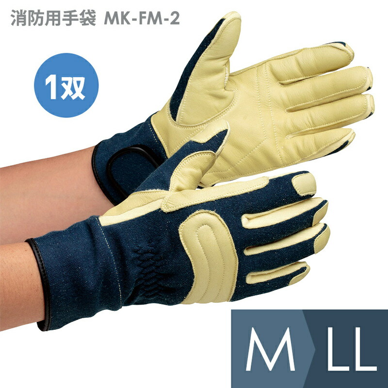 ミドリ安全 作業用手袋 ケブラー(R) 消防用手袋 MK-FM-2 紺 M～LL｜ミドリ安全　店