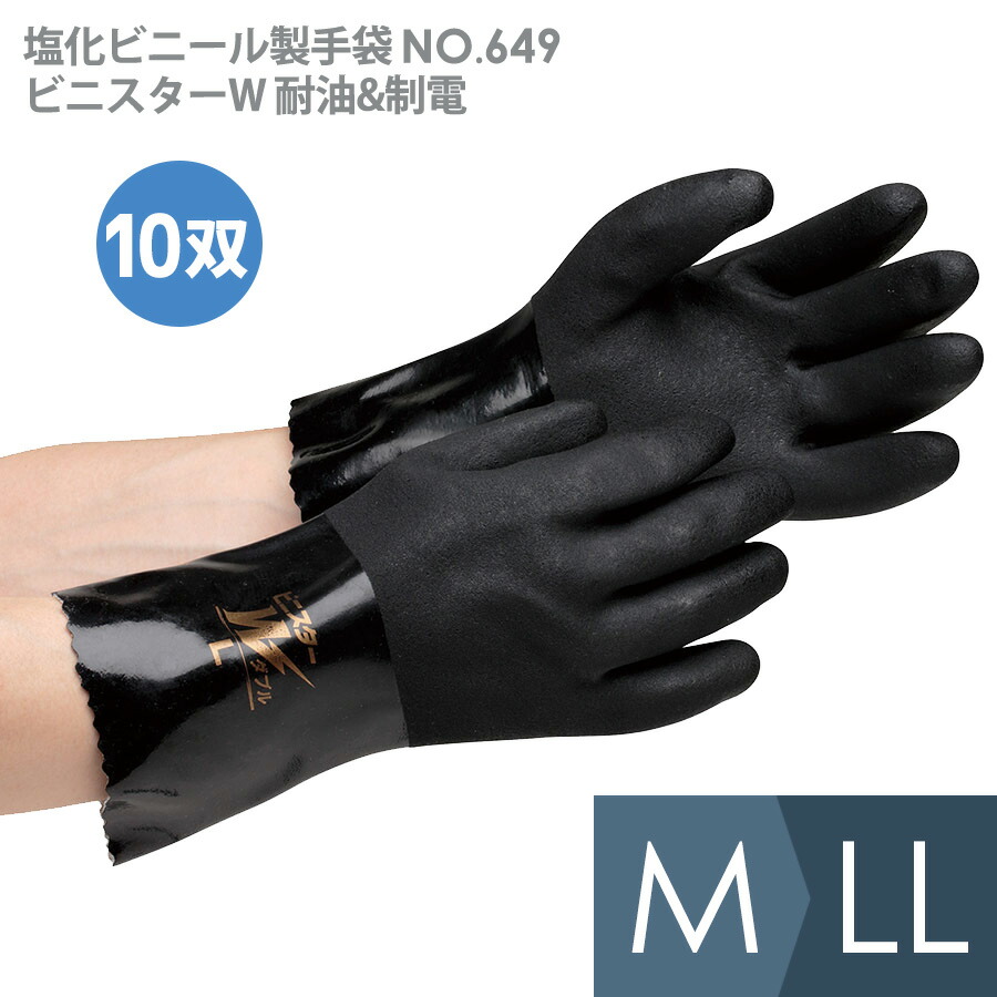 東和コーポレーション 塩化ビニール製手袋 NO．649 ビニスターW 耐油&制電 ブラック M・L 10双入
