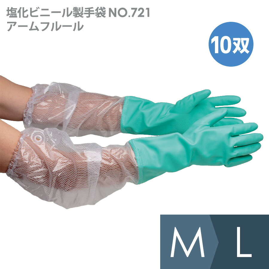東和コーポレーション 塩化ビニール製手袋 NO．721 アームフルール M・L 10双入