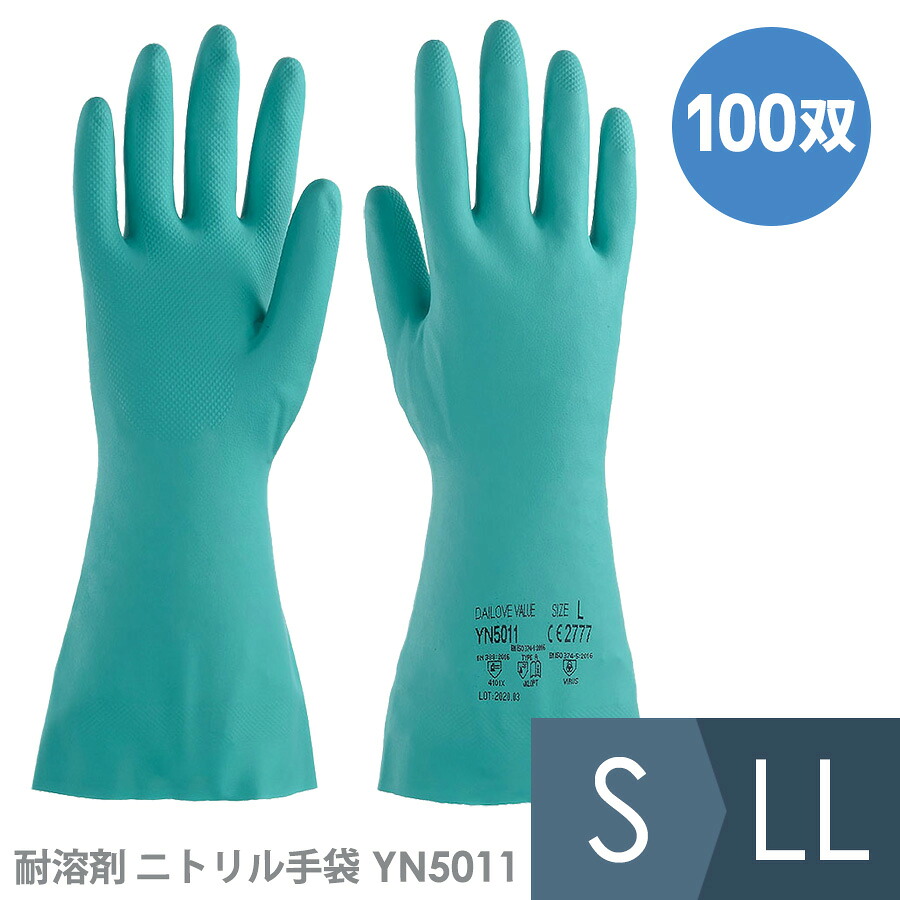 ダイヤゴム 耐溶剤 ニトリル手袋 YN5011 S～LL 100双入 (10双×10袋)