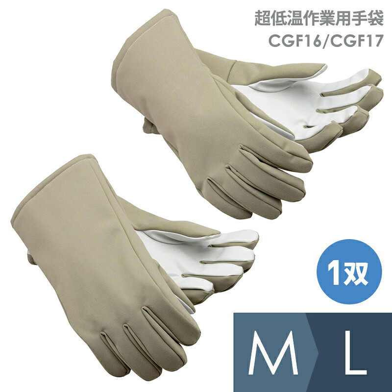 帝健 超低温作業用手袋 CGF16/CGF17 （&minus;200度まで）｜ミドリ安全　店