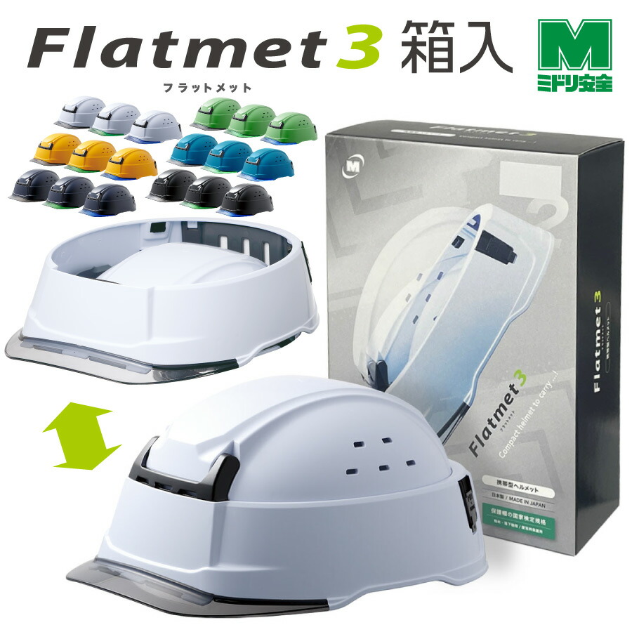 楽天市場】ミドリ安全 折りたたみ防災ヘルメット フラットメット
