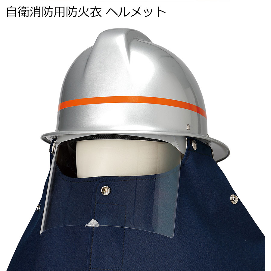 防火服ヘルメット付き ニューインスパイヤー CSV | コンビナート向け | 消防被服・用品