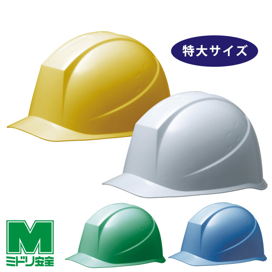 楽天市場】ミドリ安全 特大ヘルメット SC-11 P LL T RA KP 4