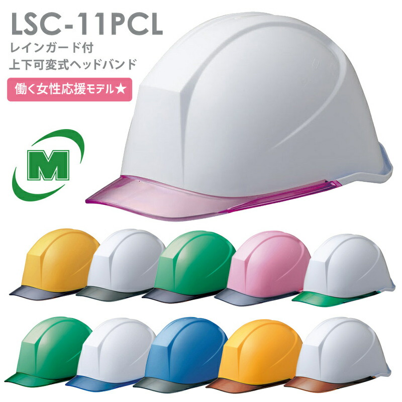 楽天市場】ミドリ安全 ヘルメット LSC-11PCL α 11カラー 国家