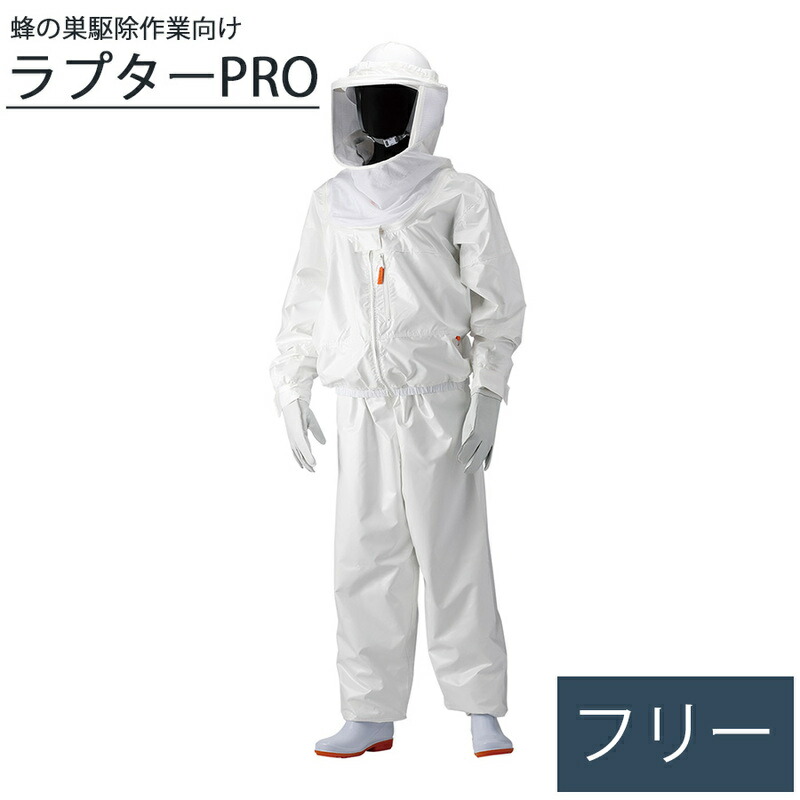 丸和ケミカル 蜂の巣駆除作業向け ハチ防護服 ラプターPRO V-2000 フリー 71,717円