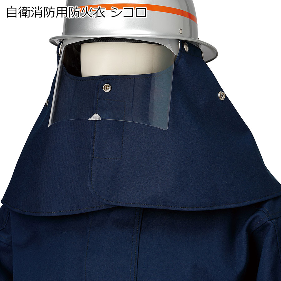 楽天市場】耐熱保護衣 自衛消防用防火衣 ヘルメット : ミドリ