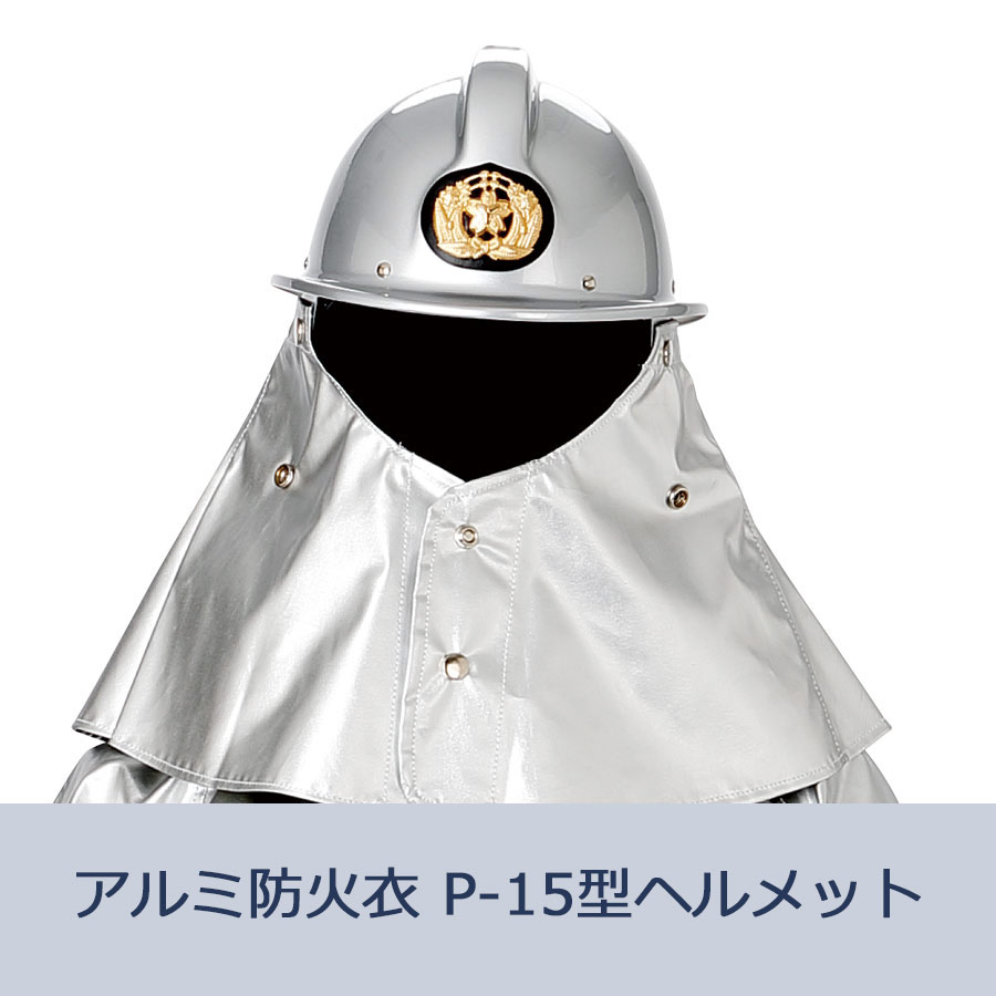 防火服 上衣＋下衣 防火服 上衣＋下衣 在庫限り】緊急活動用 感染防止衣下衣