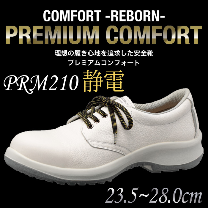 □ミドリ安全 安全靴 プレミアムコンフォートシリーズ PRM210 26.5cm