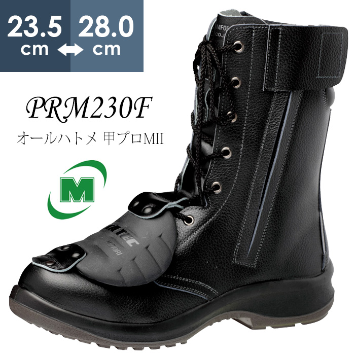 ミドリ安全 安全靴 JIS規格 甲プロテクタ付き 長編上靴 プレミアムコンフォート PRM230F オールハトメ 甲プロMII メンズ ブラ