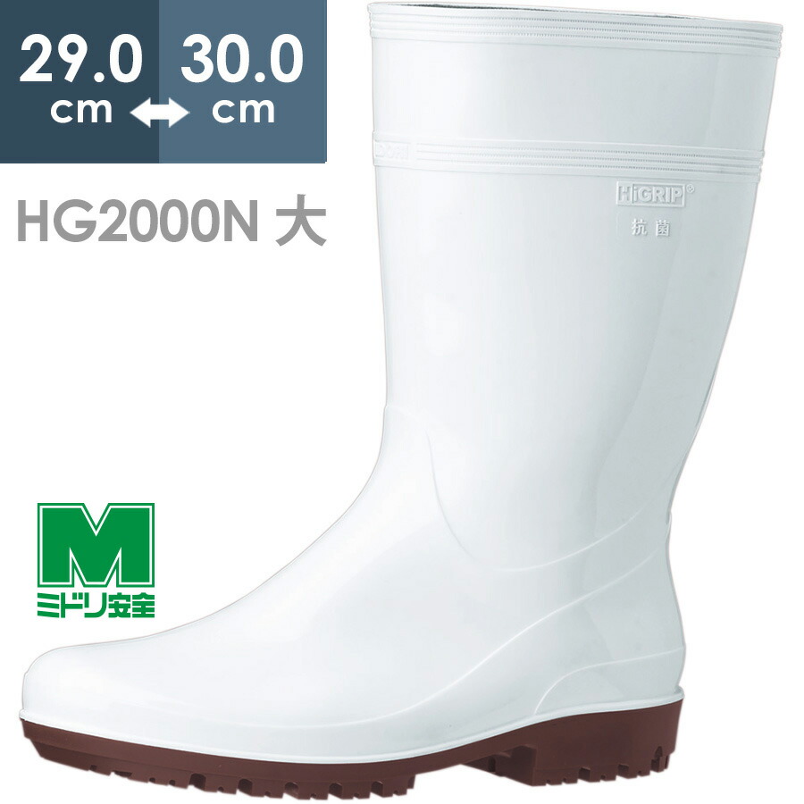 ミドリ安全 ハイグリップ長靴 27cm ホワイト HG2000N 2mvetro 耐滑抗菌長靴 ハイグリップ HG2000Nスーパーフード