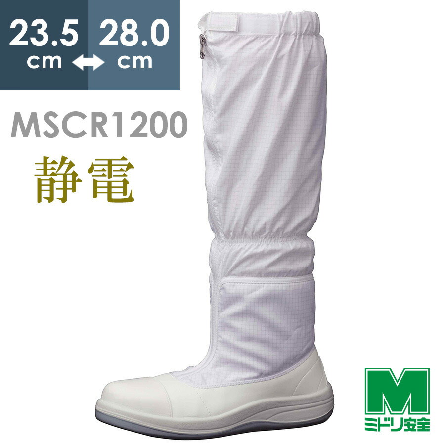 ミドリ安全 静電安全靴 MSCR1200(旧SCR) フルキャップフード ホワイト 23.5～28.0