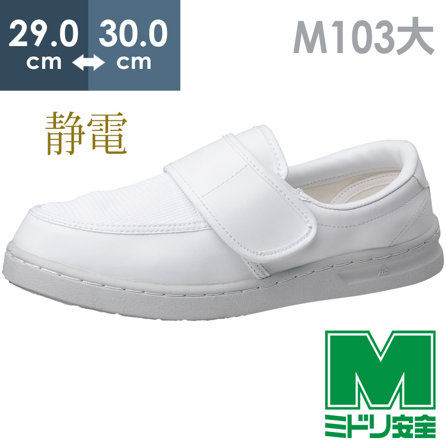 楽天市場】ミドリ安全 静電安全靴 SCR1200N ホワイト 23.5～28.0