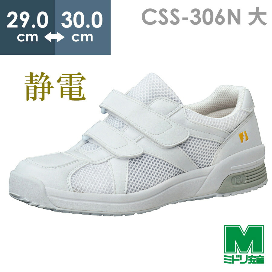 ミドリ安全 男女兼用 メディカルエレパス CSS-306N 静電 大 ホワイト 29.0～30.0