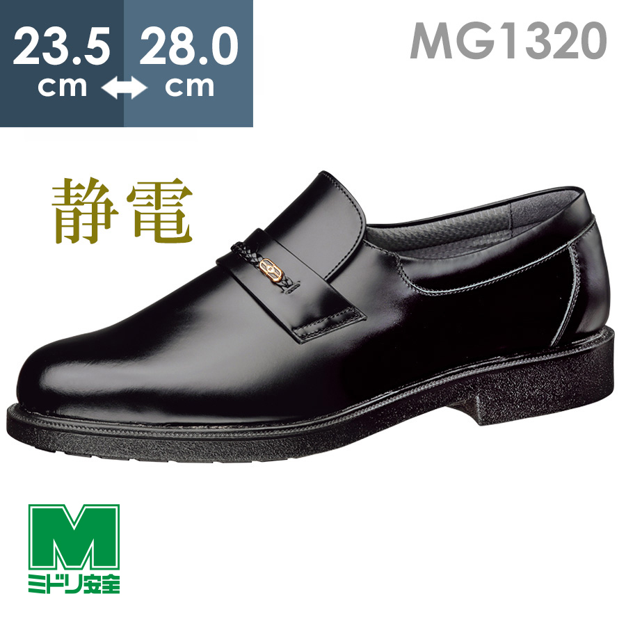 楽天市場】ミドリ安全 通気底紳士靴 MG1326 静電 ブラック 23.5～28.0 
