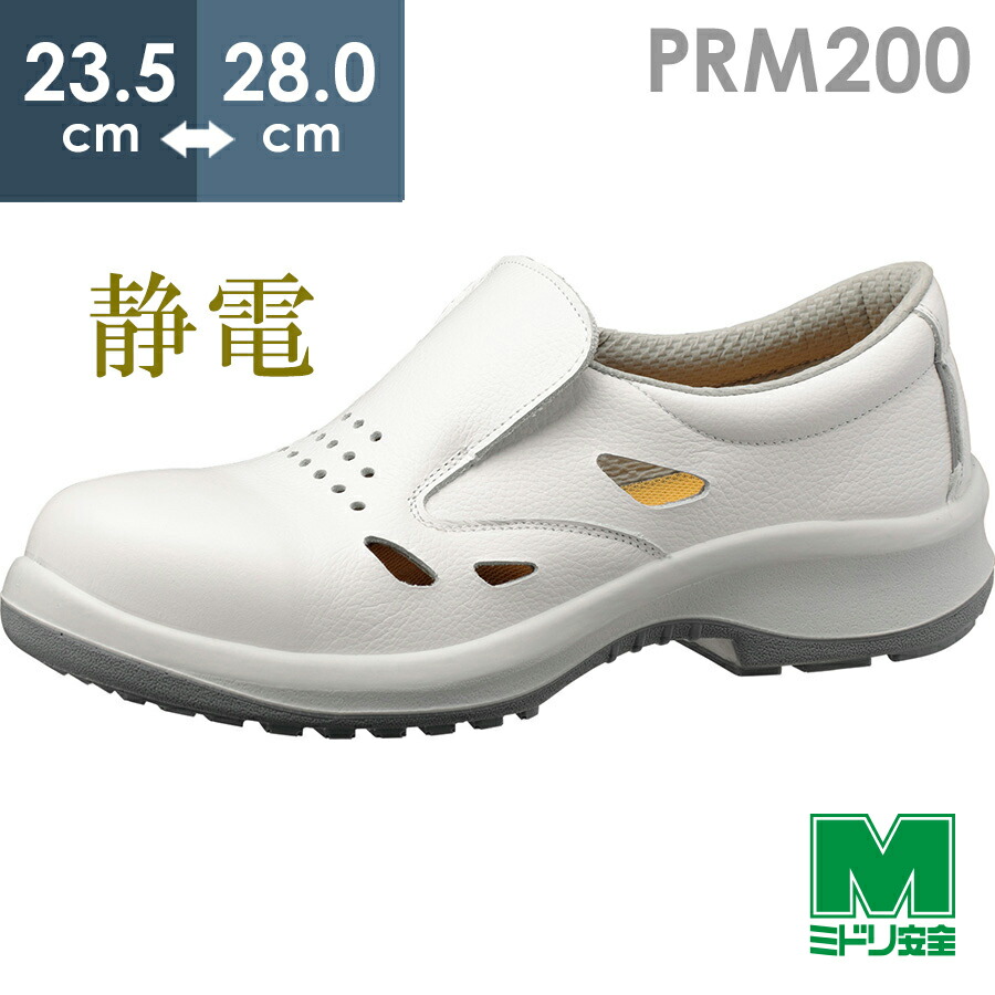 楽天市場】ミドリ安全 静電安全靴 プレミアム ハイ・ベルデ PRM212 甲