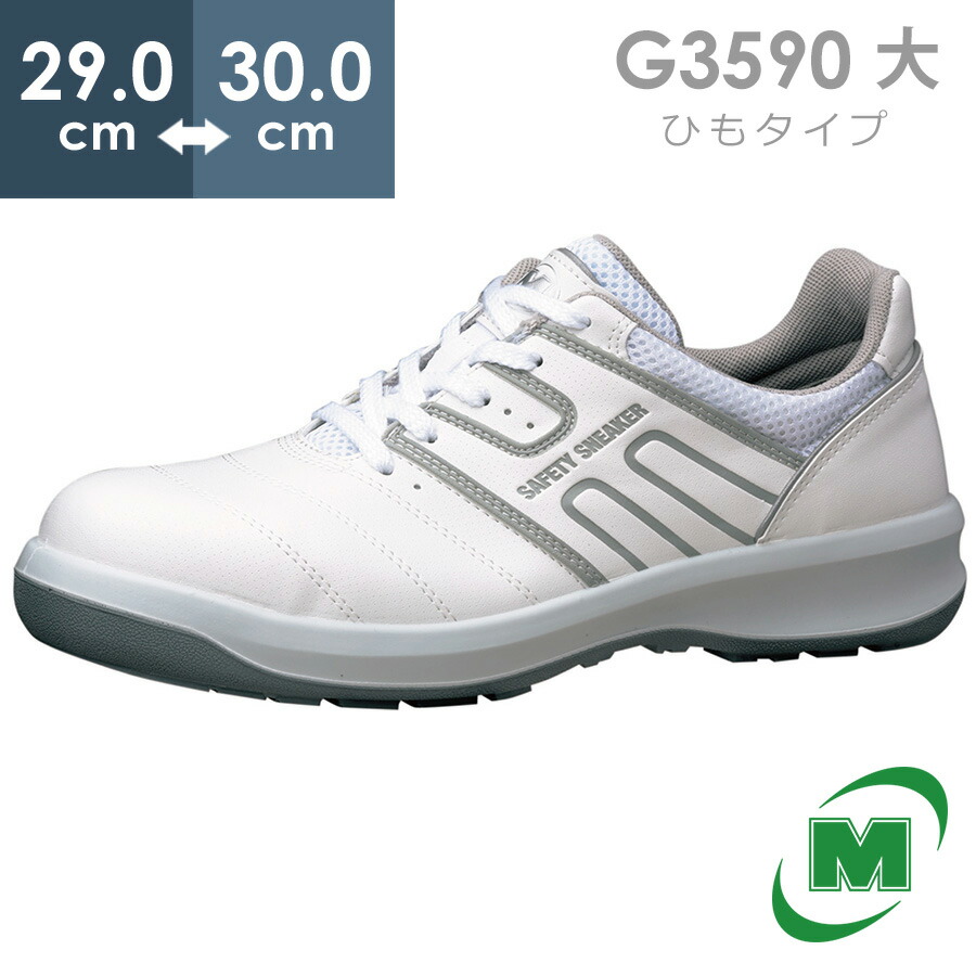 未使用新品　ミドリ安全 安全靴 白 サイズ27cm 静電 ホワイト　G3595 安全靴 G3595 静電 ホワイト | 【ミドリ安全】公式通販