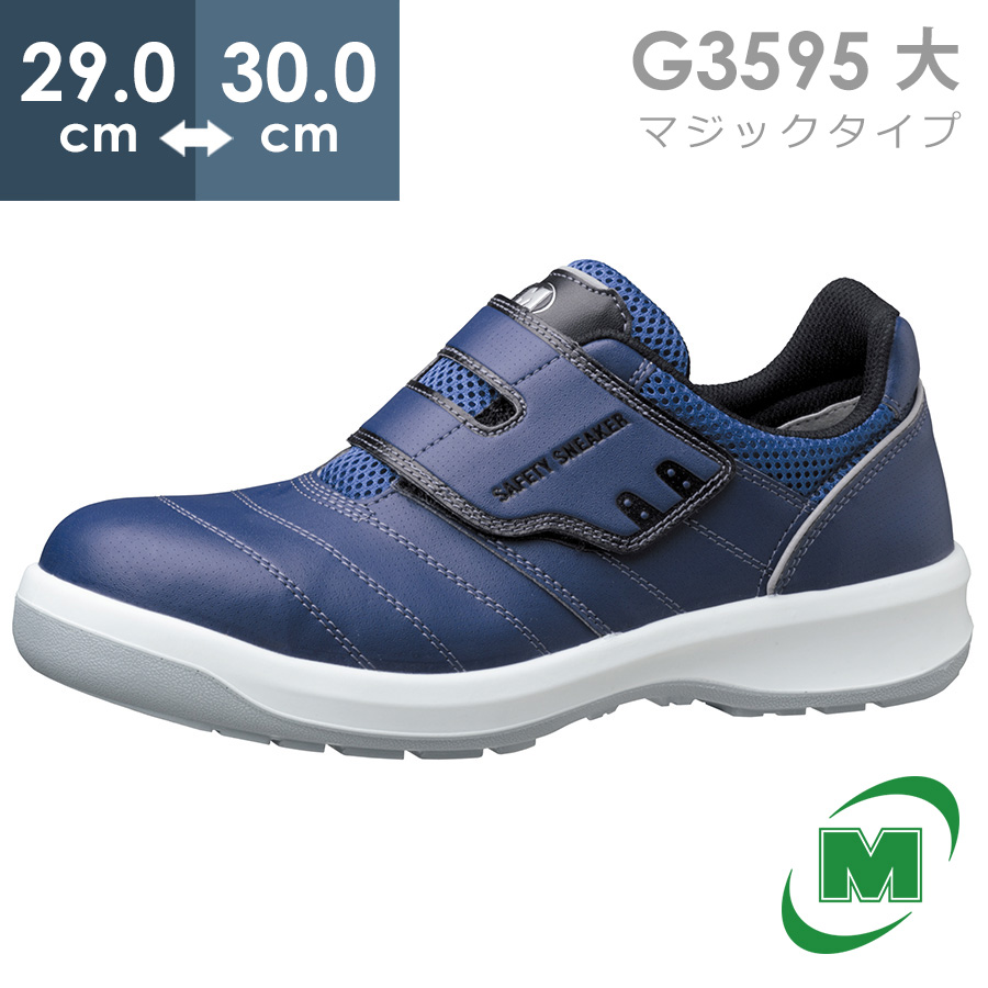 【楽天市場】ミドリ安全 安全靴 G3595 (マジックタイプ) ネイビー