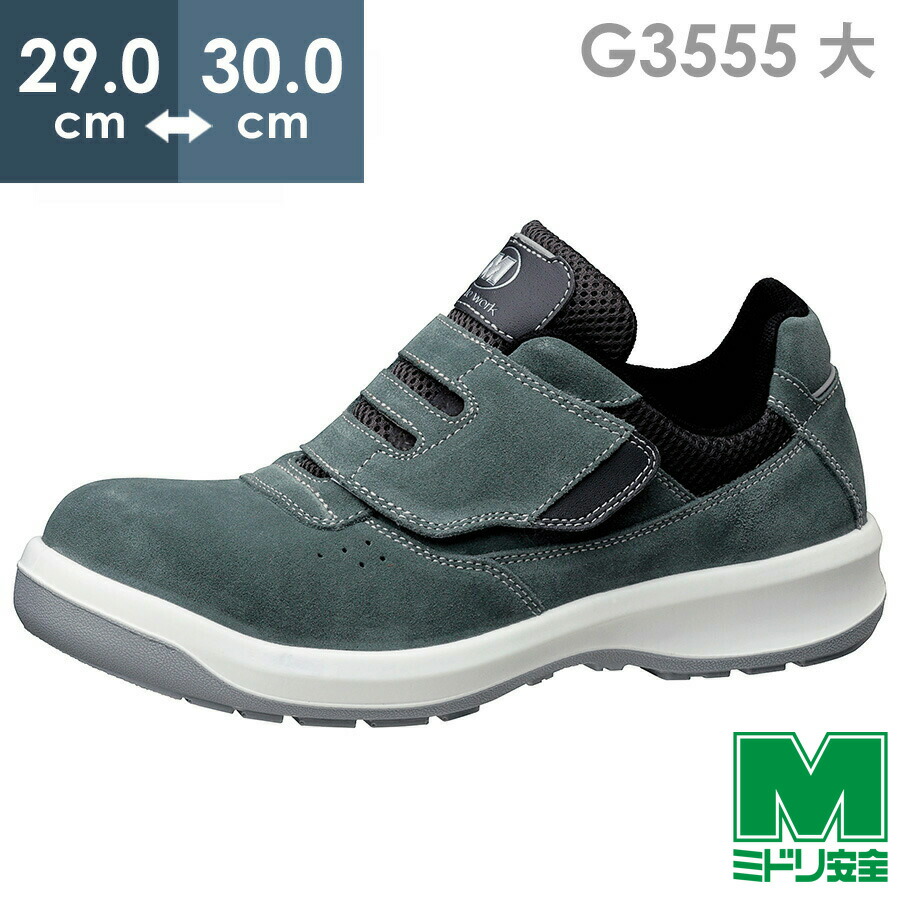 安全靴 G3555 ブラック | 【ミドリ安全】公式通販