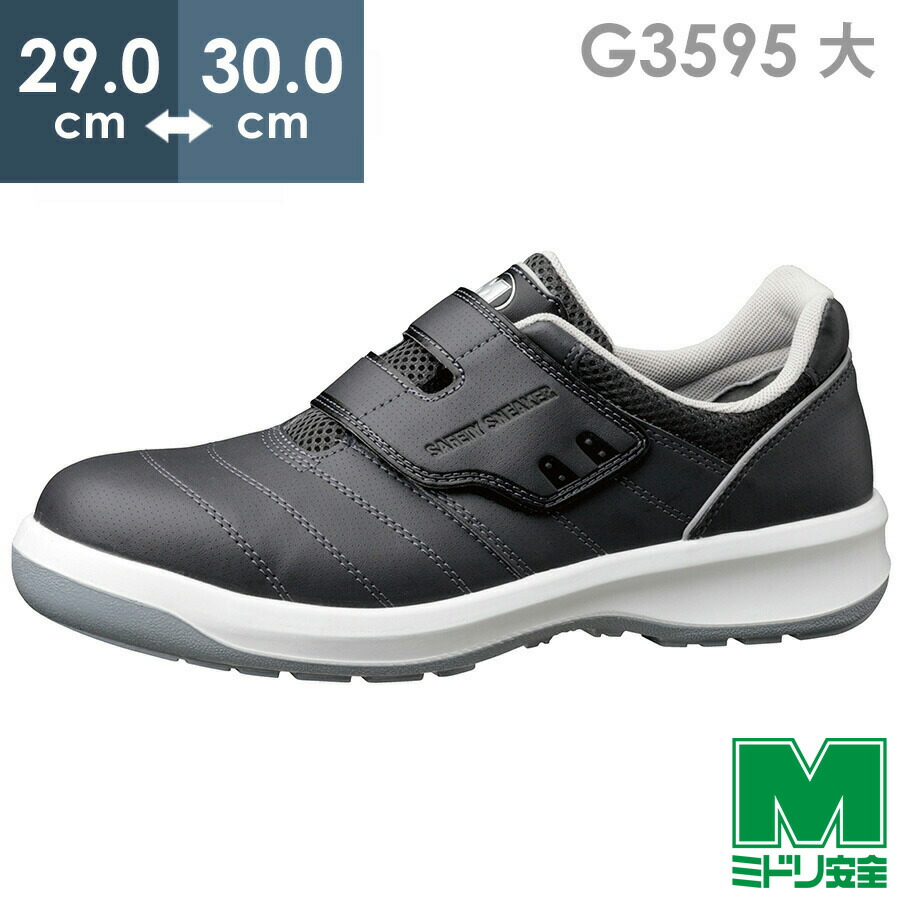 みどりこ 安全靴 G3595 ダークグレイ 大 | 【ミドリ安全】公式通販