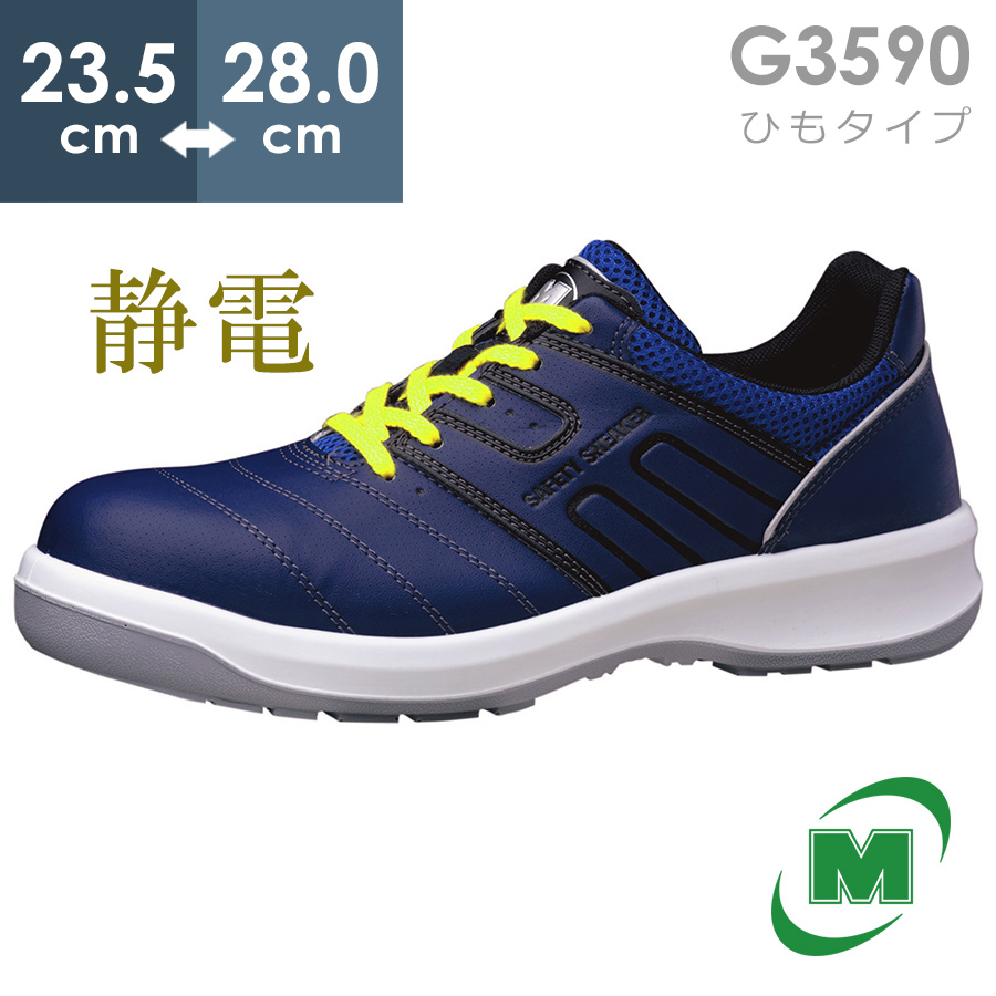 【楽天市場】ミドリ安全 安全靴 G3595 静電 (マジックタイプ