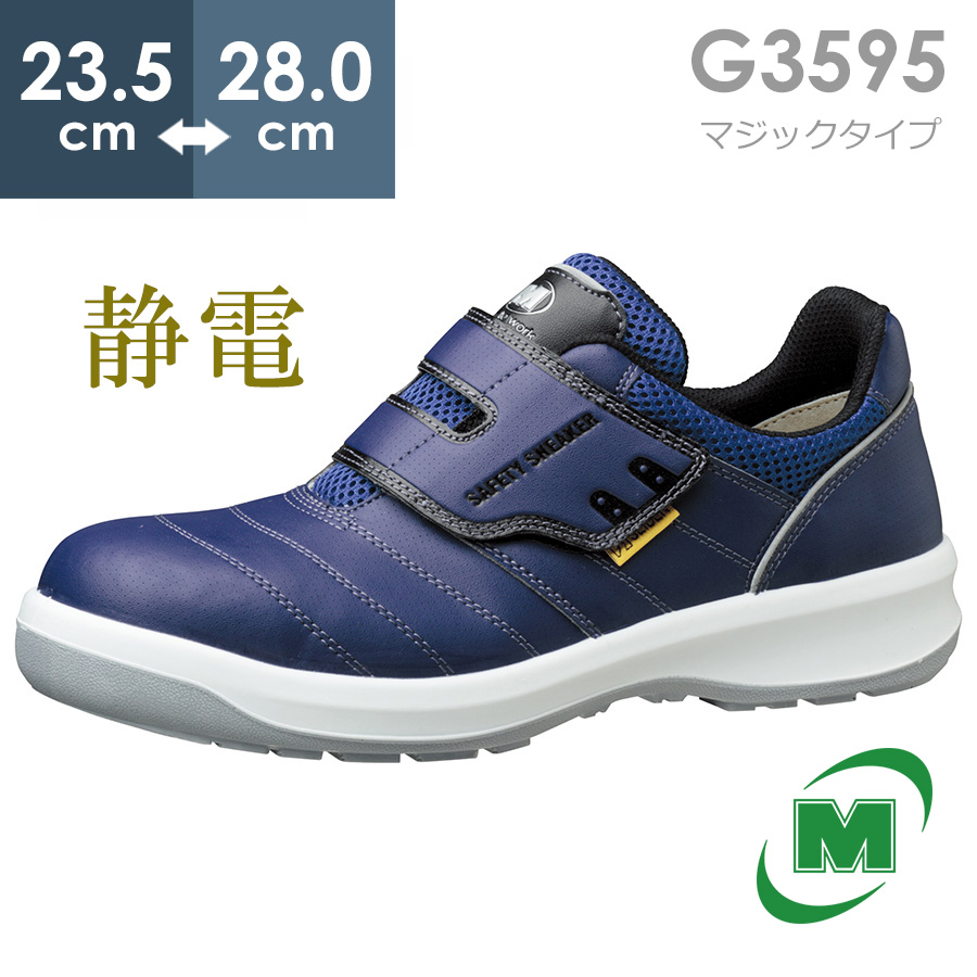 【楽天市場】ミドリ安全 安全靴 G3555 (マジックタイプ) ブルー 