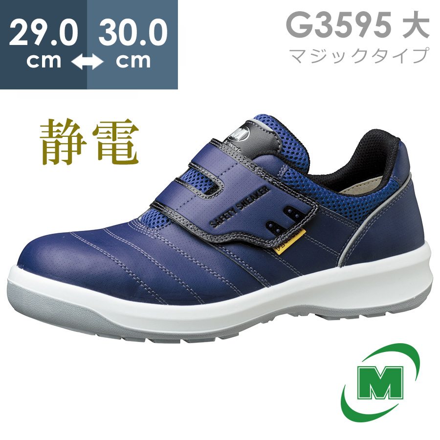 【楽天市場】ミドリ安全 安全靴 G3595 静電 (マジックタイプ 
