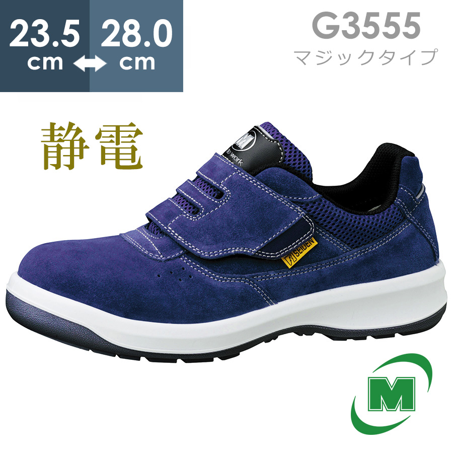 楽天市場】ミドリ安全 安全靴 G3590 静電 (ひもタイプ) ネイビー 23.5