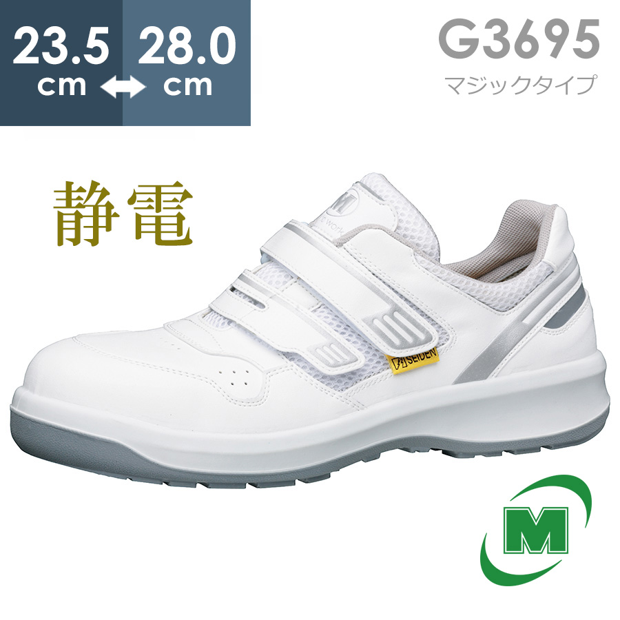 楽天市場】ミドリ安全 安全靴 G3595 静電 (マジックタイプ) ホワイト 