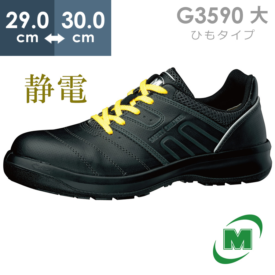 【楽天市場】ミドリ安全 安全靴 G3590 静電 (ひもタイプ) ブラック