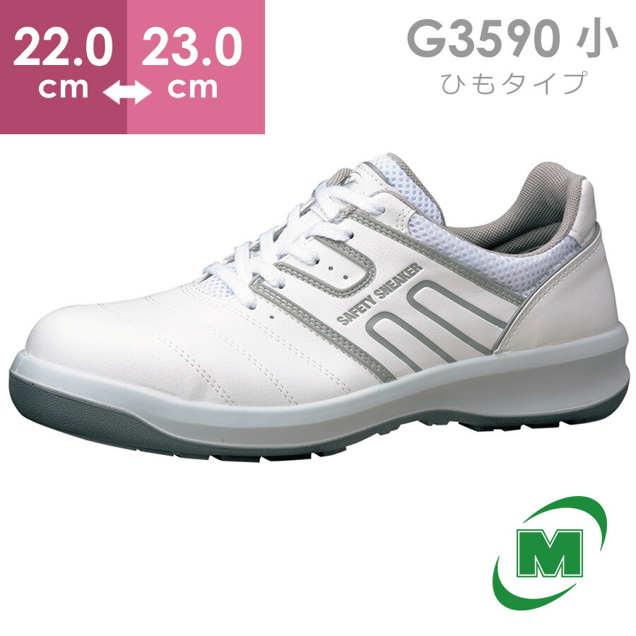 安全靴 G3595 静電 ホワイト | 【ミドリ安全】公式通販
