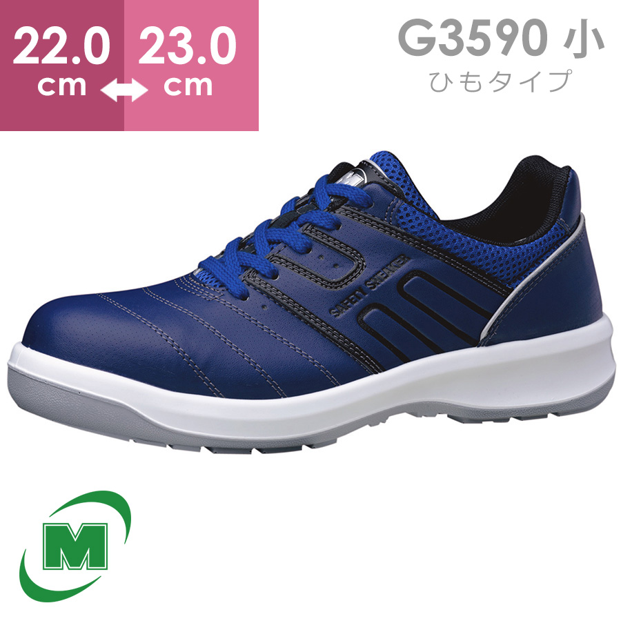 【楽天市場】ミドリ安全 安全靴 G3690 (ひもタイプ) ネイビー 23.5