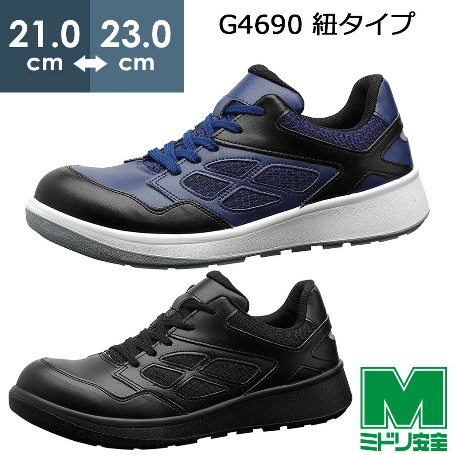 専用！ 楽天市場】ミドリ安全 安全靴 G3551 ブラック 小 22.0〜23.0