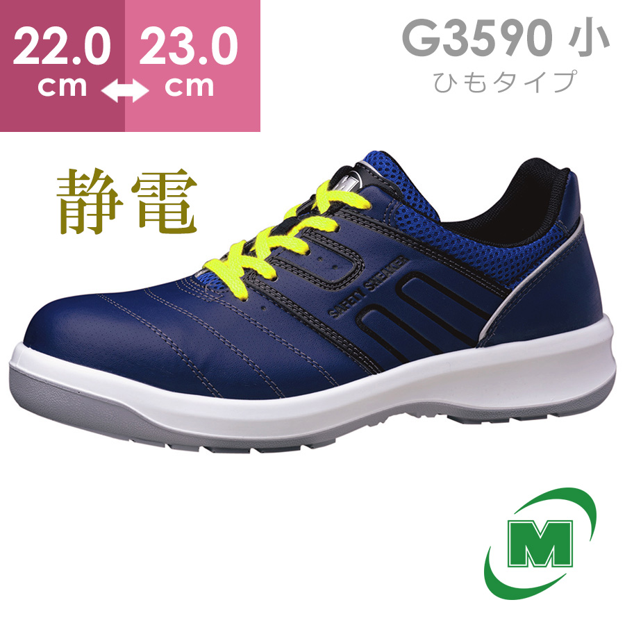 【楽天市場】ミドリ安全 安全靴 G3595 静電 (マジックタイプ 